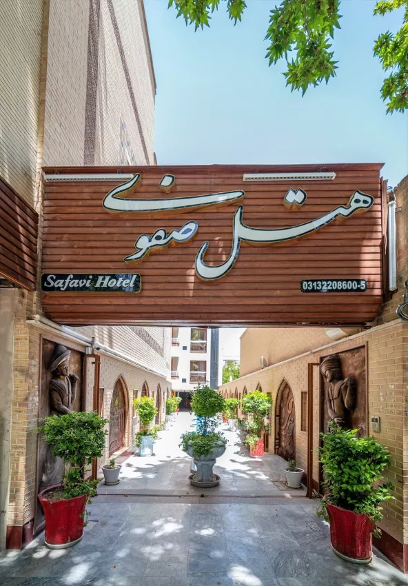 هتل صفوی اصفهان